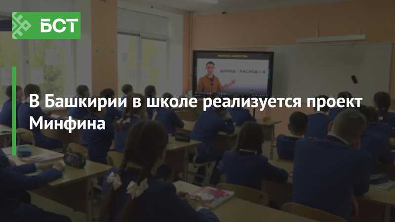 Республика Башкортостан: Школьники присоединились к эстафете «Мои финансы»