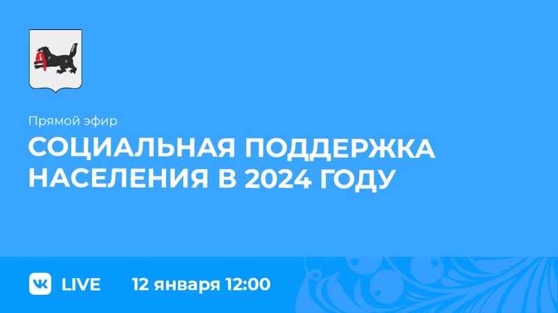 Иркутская область: О социальной поддержке жителей региона в 2024 году