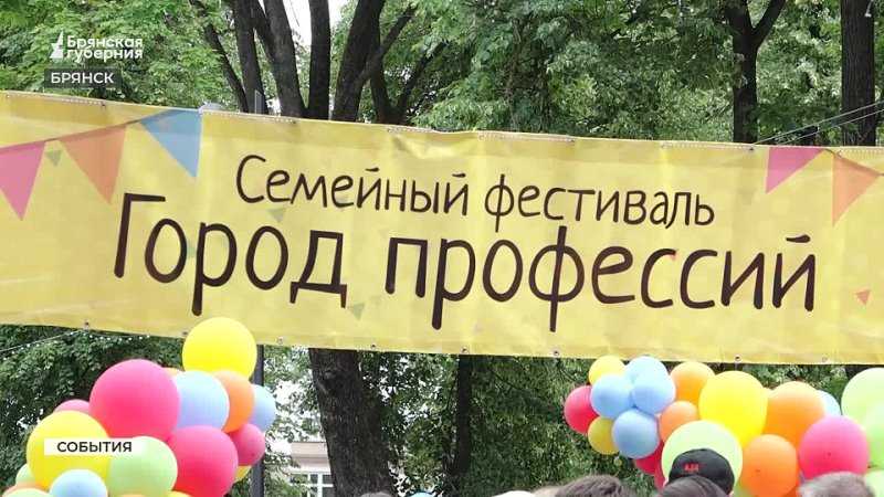 Брянская область: Семейный фестиваль "Город профессий" 2024