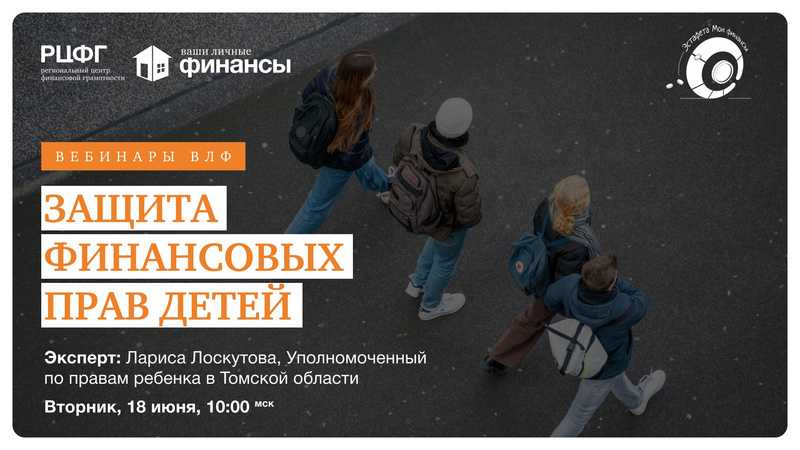 Томская область: Защита финансовых прав детей